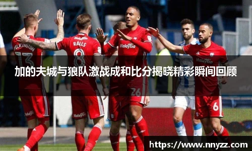 必一加的夫城与狼队激战成和比分揭晓精彩瞬间回顾