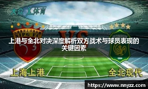 必一上港与全北对决深度解析双方战术与球员表现的关键因素